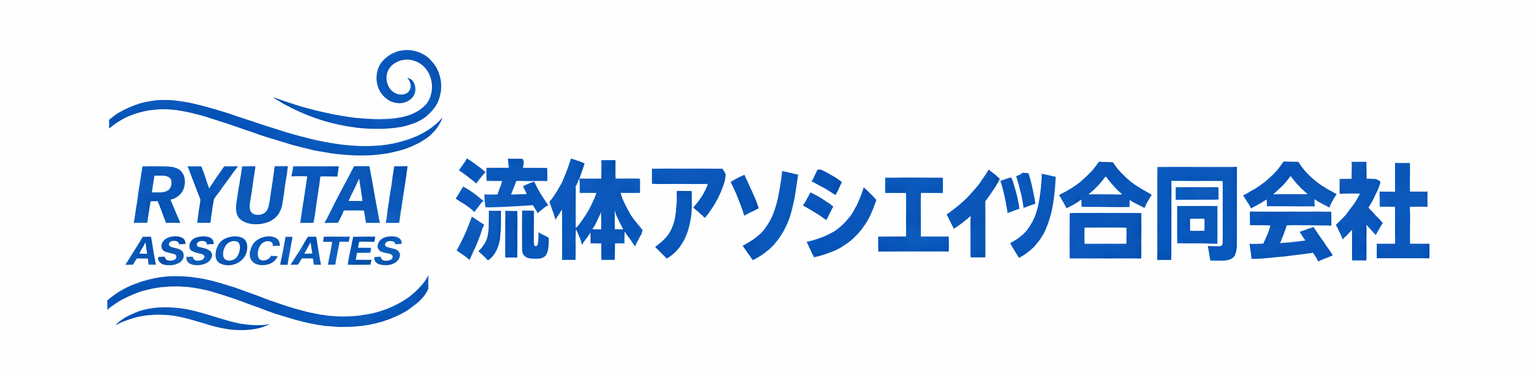 流体アソシエイツ合同会社のホームページ